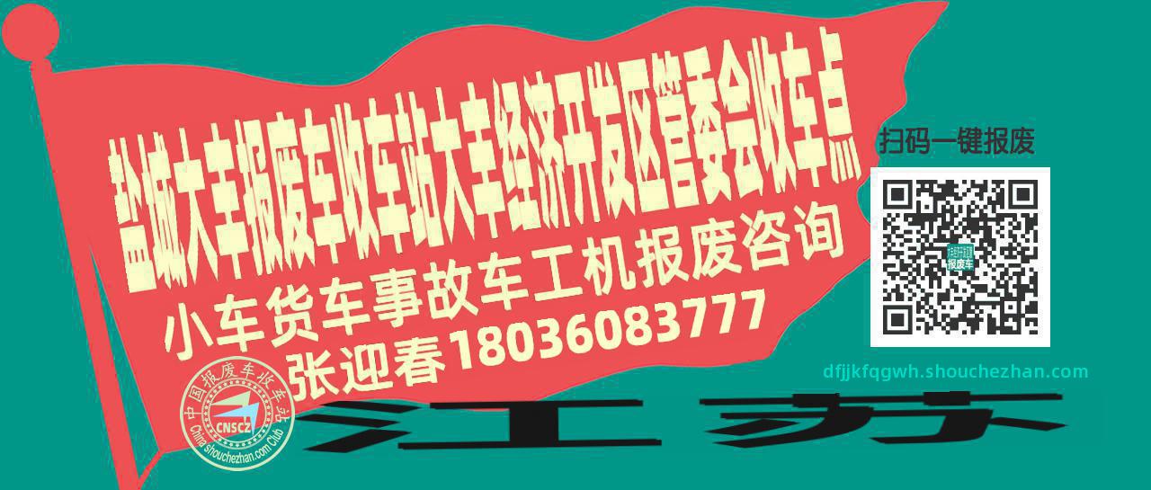 盐城大丰报废车收车站大丰经济开发区管委会收车点